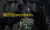魔改版wordpress博客小程序源码，漂亮UI�，无限弹窗广告